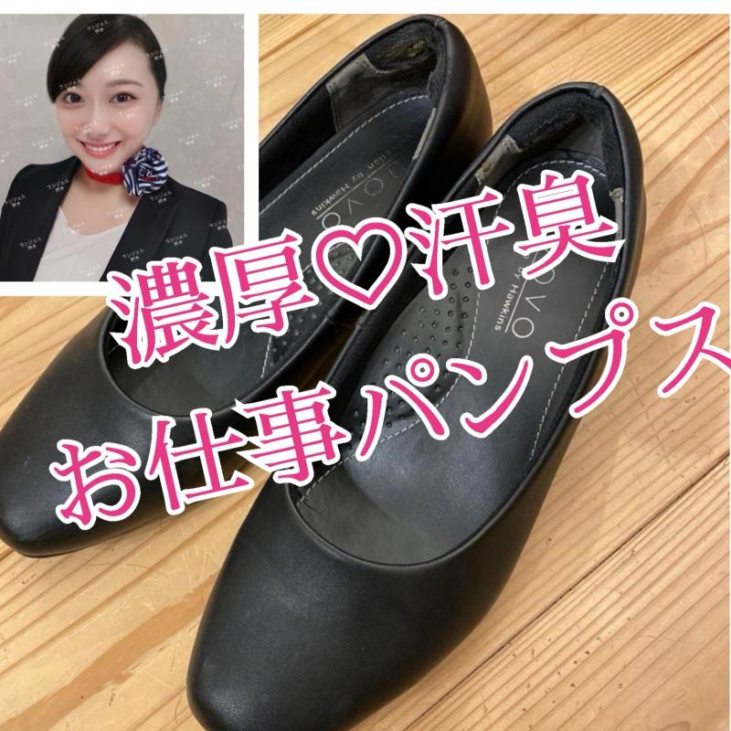 臭い強め♡お仕事パンプス