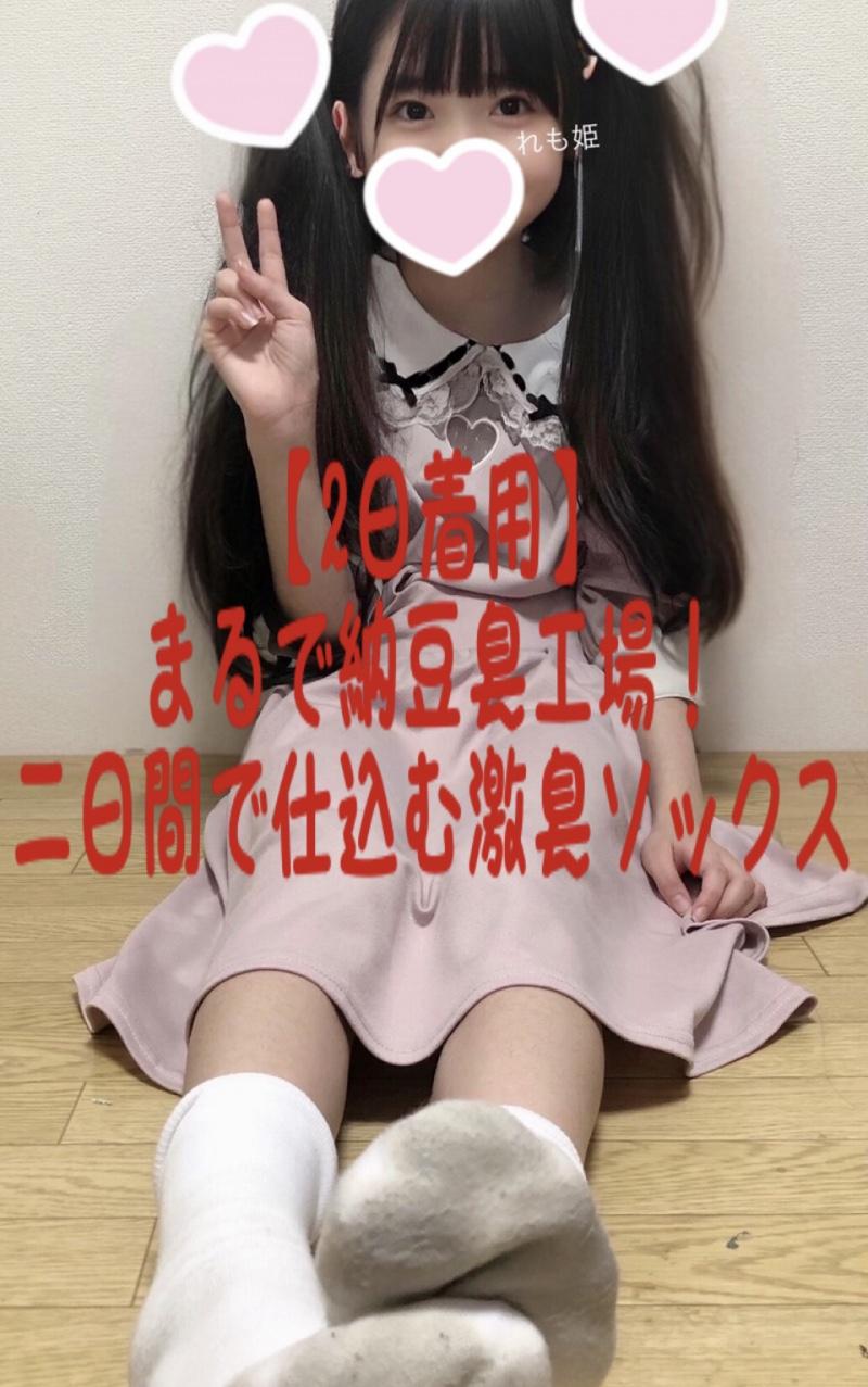  【2日着用】まるで納豆臭工場！二日間で仕込む激臭ソックス