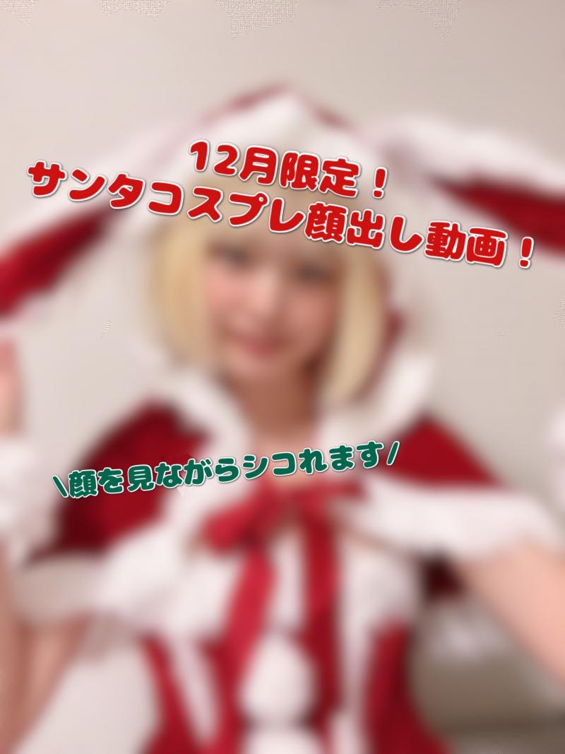 【12月限定】サンタコス顔出しおしゃべり動画セット