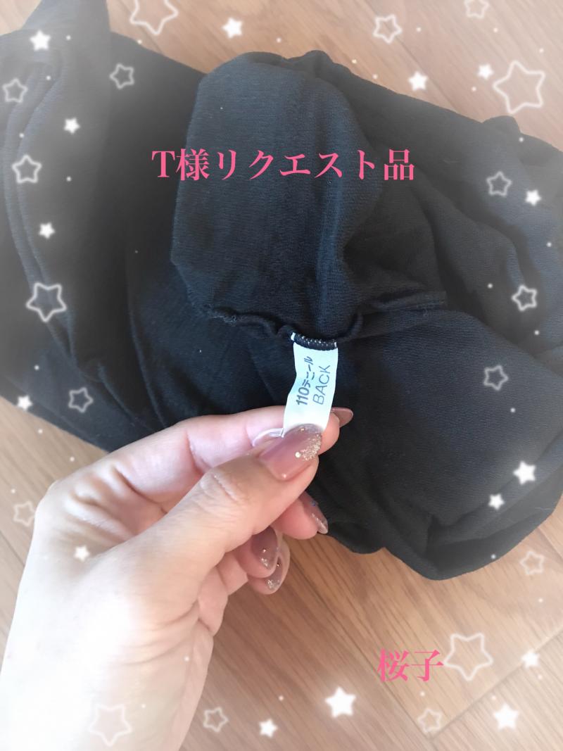T様リクエスト品