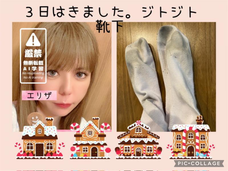３日着用　足汗たっぷり〜においします！ジトジト靴下。すごく汚れてます！　フランス人のハーフ