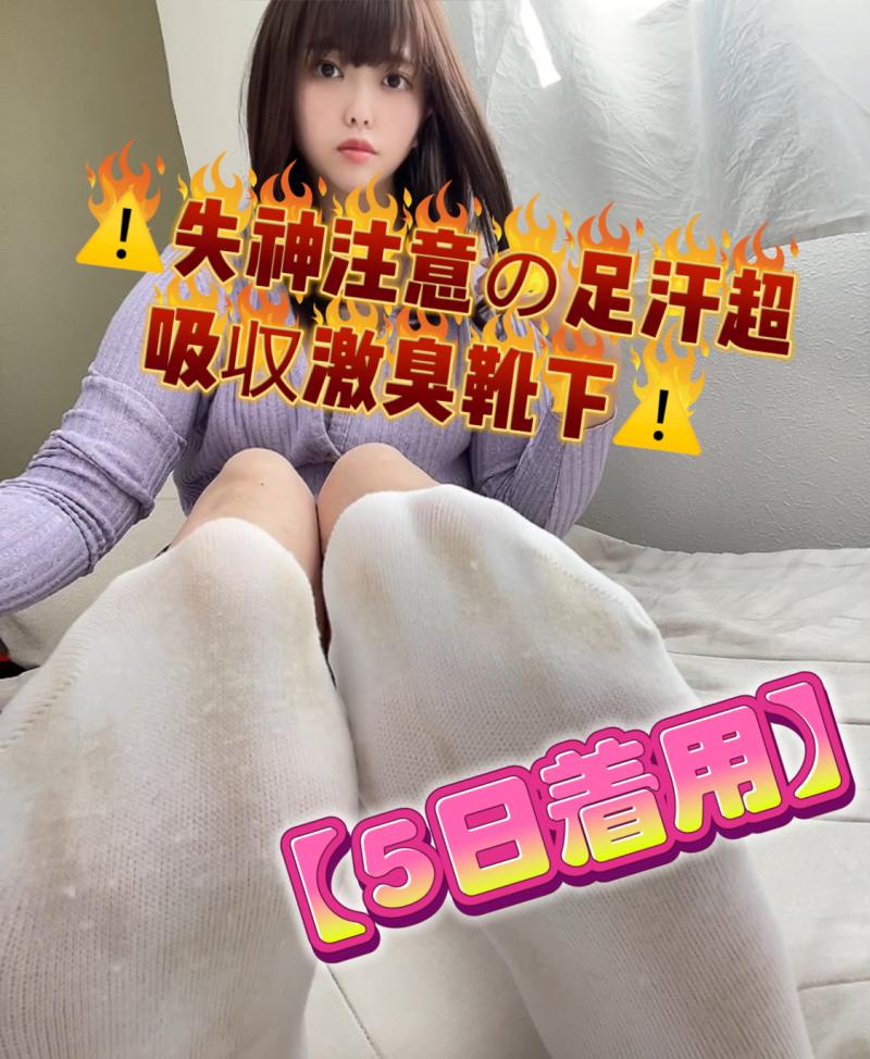 【5日着用】⚠️失神注意の足汗超吸収激臭靴下⚠️