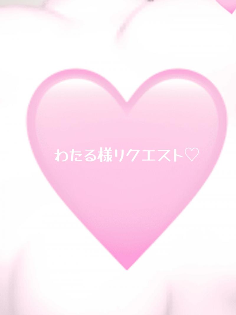 ♡わたる様リクエスト♡