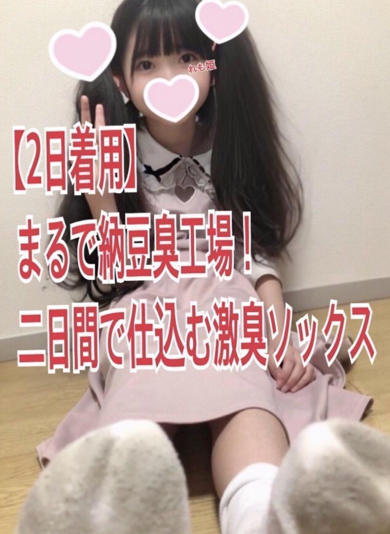 【2日着用】まるで納豆臭工場！二日間で仕込む激臭ソックス