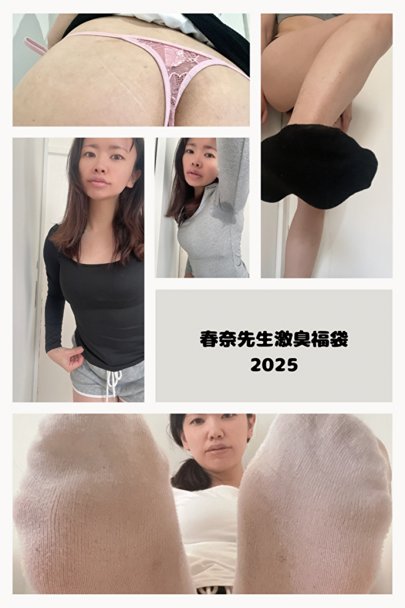 【新年限定特別セット】春奈先生の激臭福袋2025