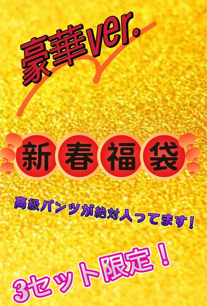 限定3セット！(豪華ver.)高級パンツが絶対入ってる間違いない福袋！