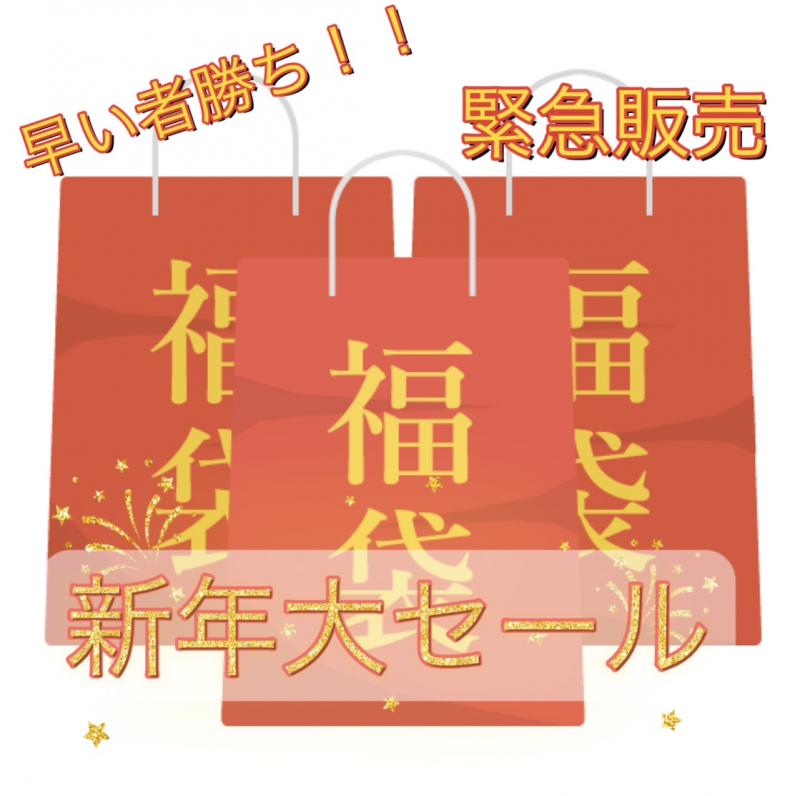 新春□脚もの1.5万円相当の福袋□