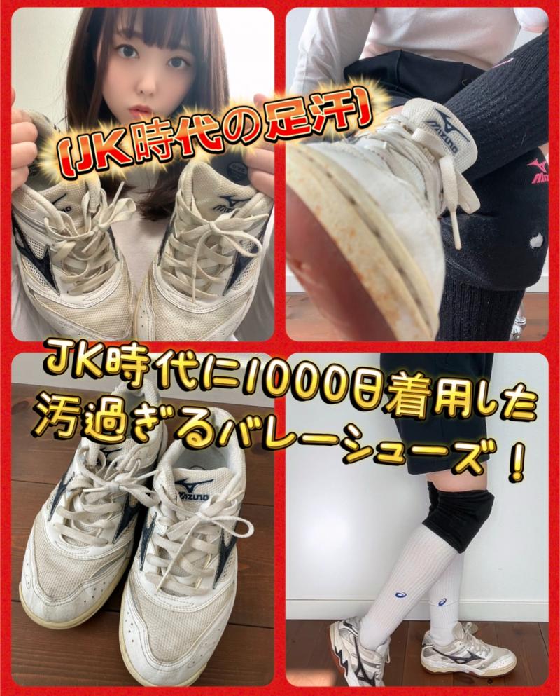 (JK時代の足汗)JK時代に1000日着用した汚過ぎるバレーシューズ！