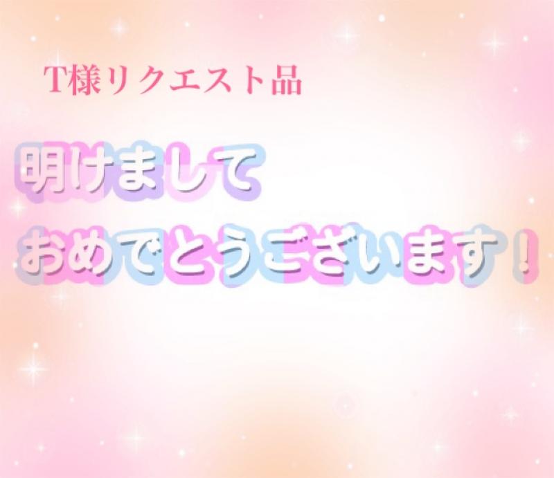 T様リクエスト品