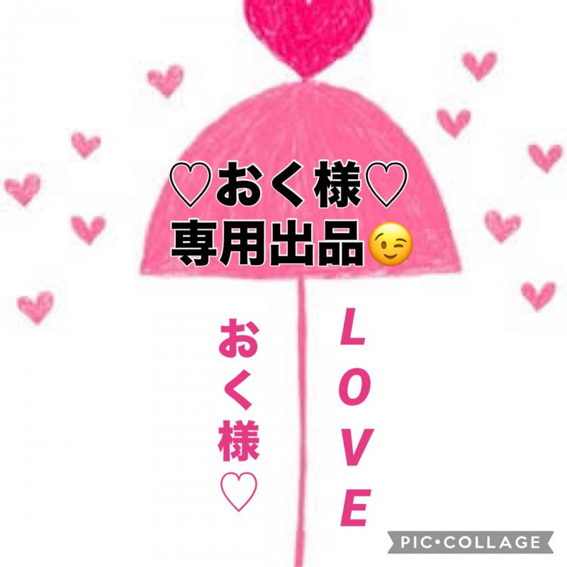 ♡♡おく様専用出品です♡♡