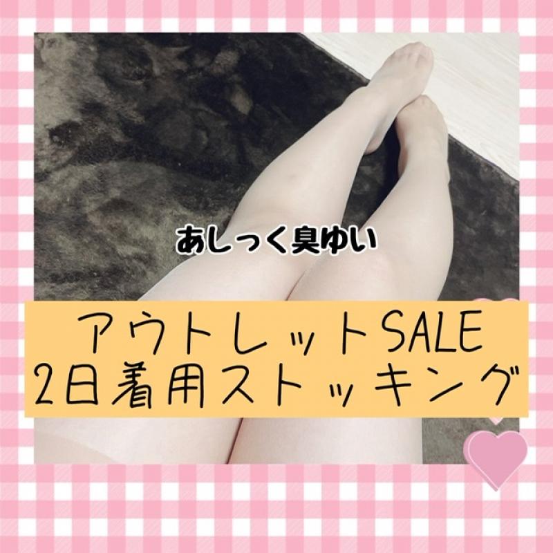 アウトレットSALE2日着用ストッキング