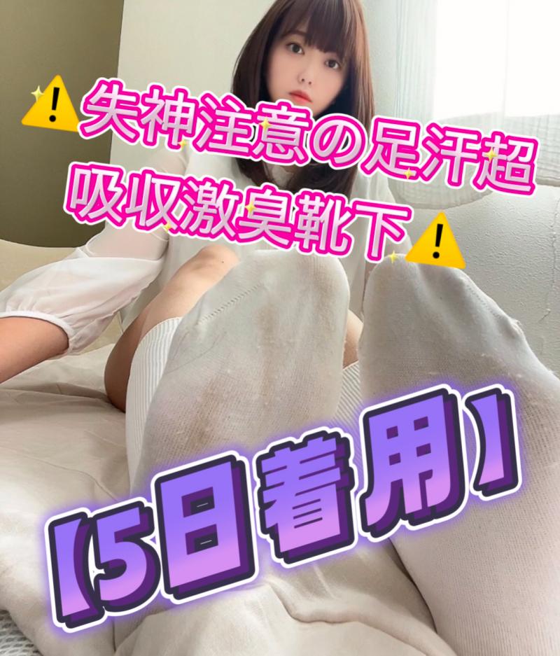 【5日着用】⚠️失神注意の足汗超吸収激臭靴下⚠️