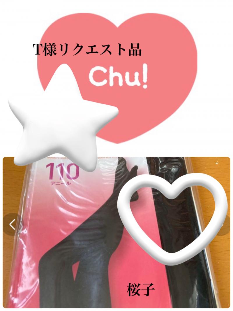 T様リクエスト品