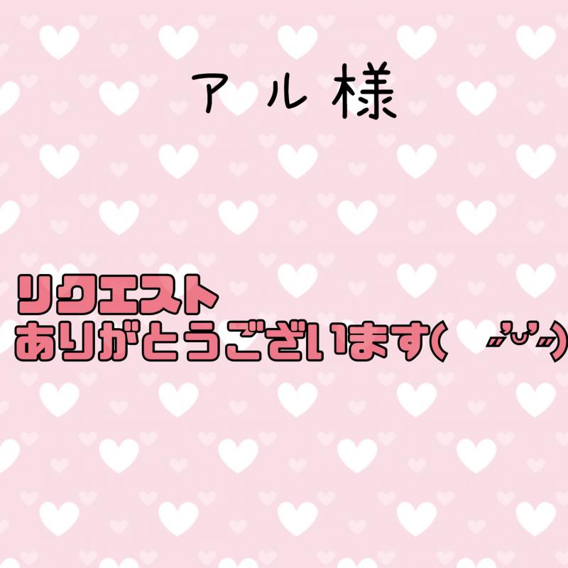アル様(*^^*)♡♡