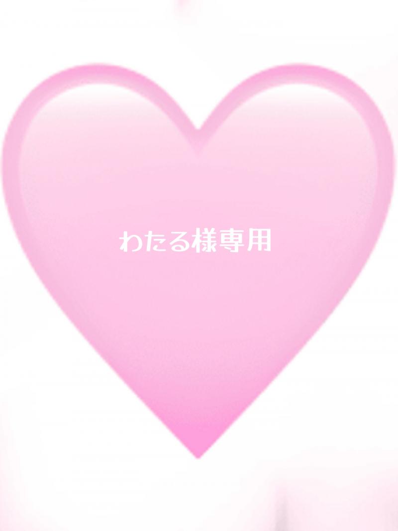 ♡わたる様専用♡