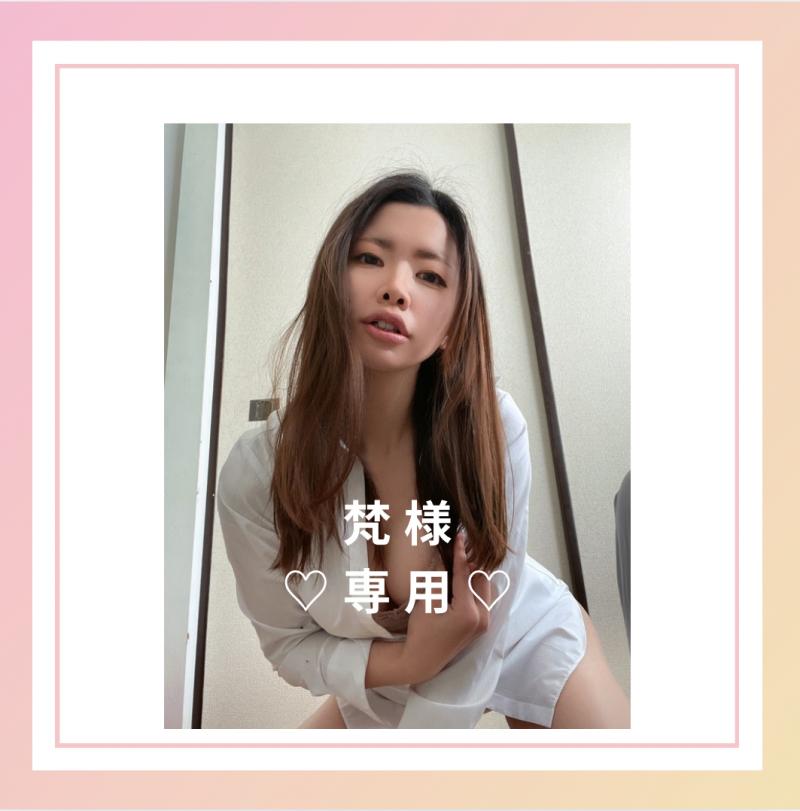 【梵様専用】