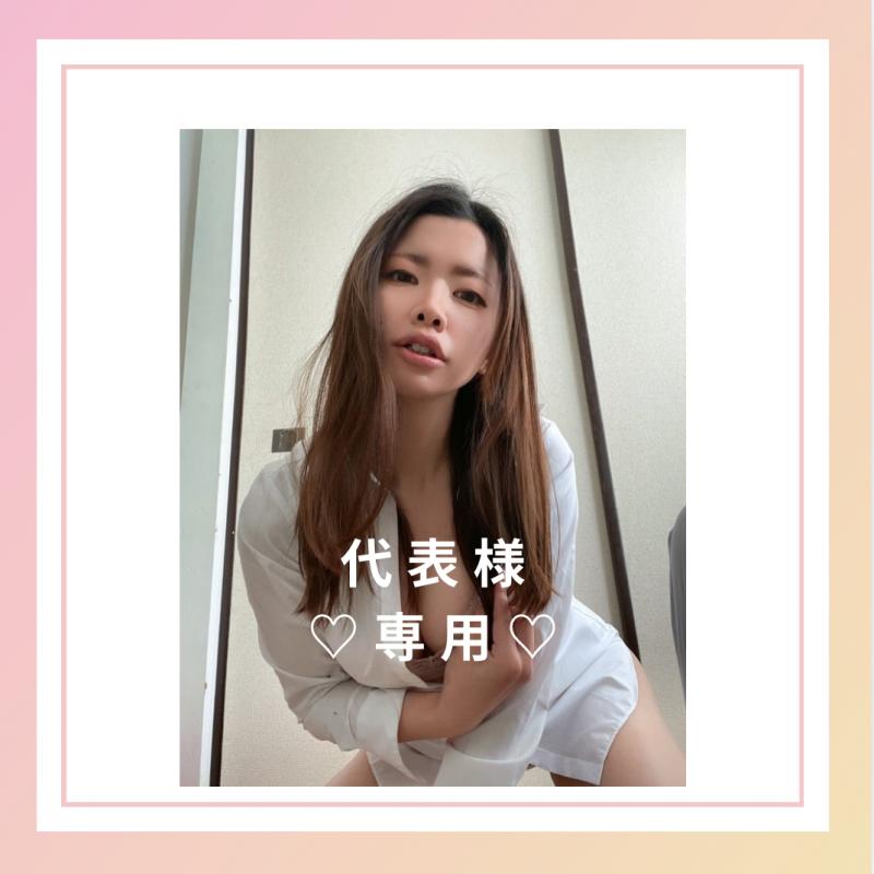 【代表様専用出品】