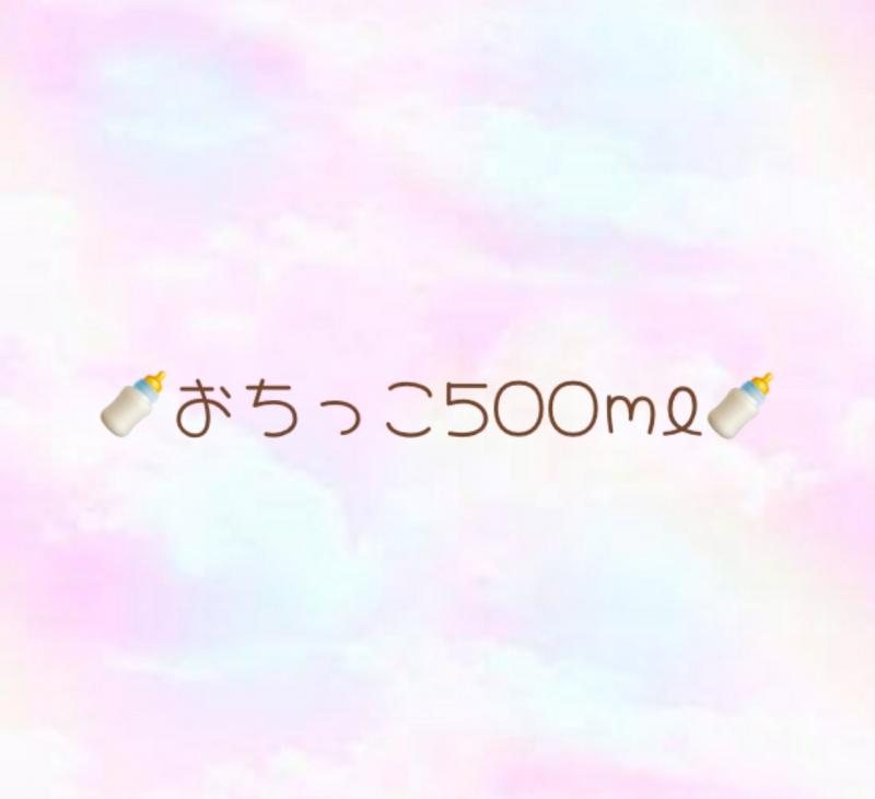 おちっこボトル♡採取動画付き♡