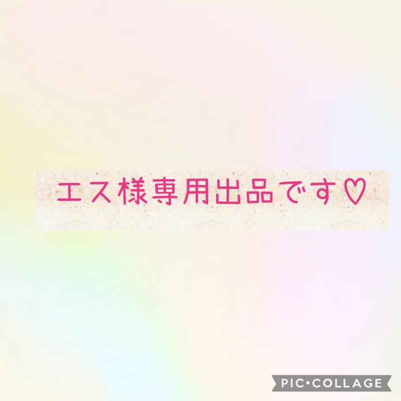 エス様専用出品です♡