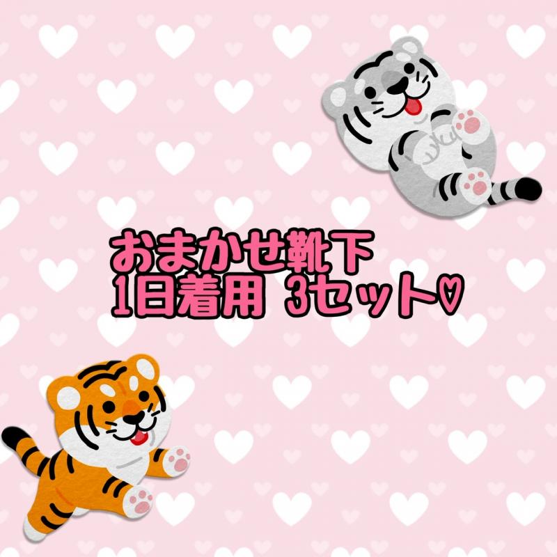 超オトク♡1日着用靴下3枚セット