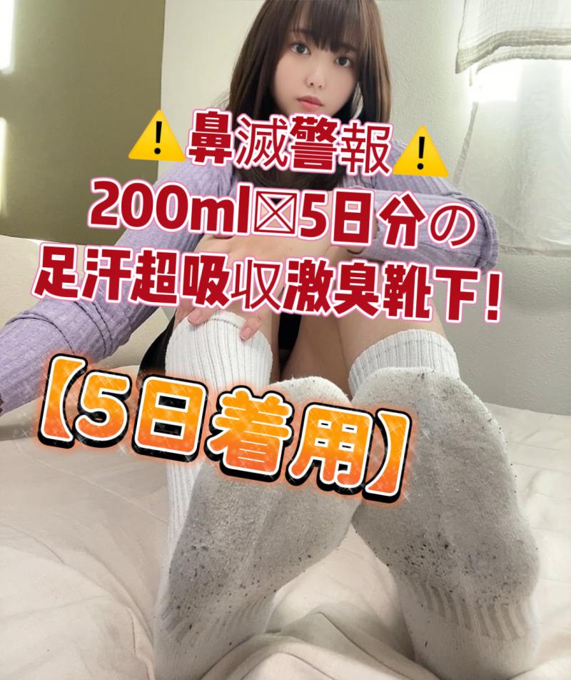 【5日着用】⚠️鼻滅警報⚠️200ml×5日分の足汗超吸収激臭靴下！