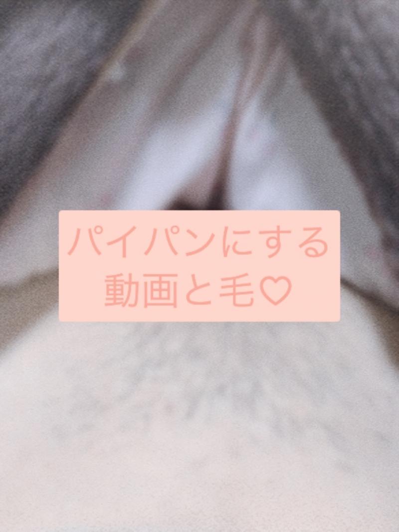 パイパンにする動画と毛♡
