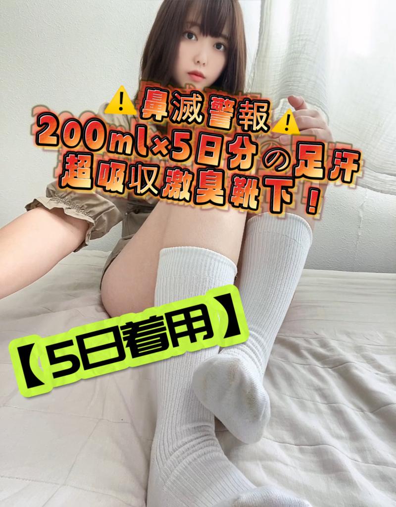 【5日着用】⚠️鼻滅警報⚠️200ml×5日分の足汗超吸収激臭靴下！