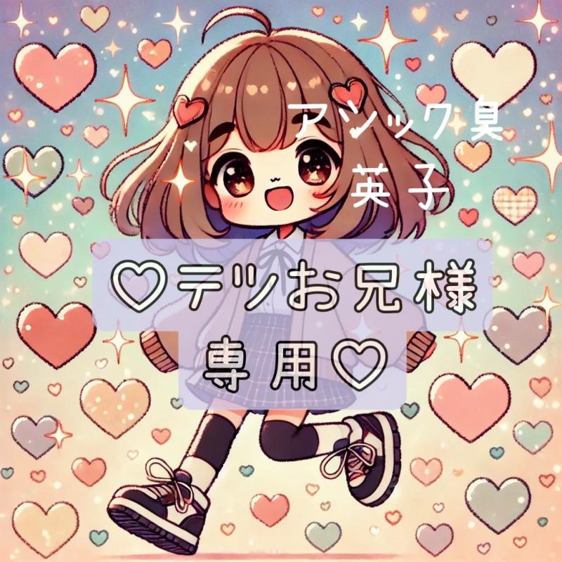 ♡テツお兄様専用♡