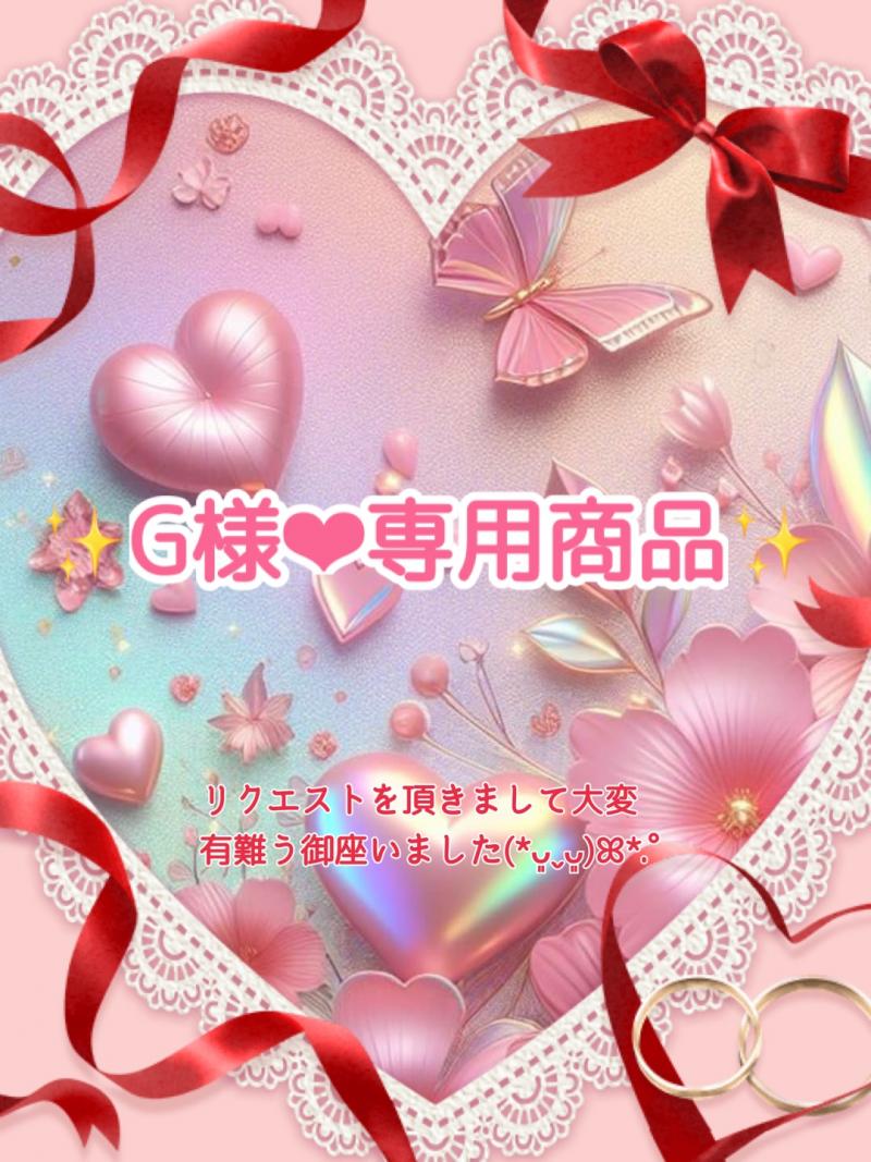 ✧*｡G様‪‪❤︎‬専用商品✧*｡	