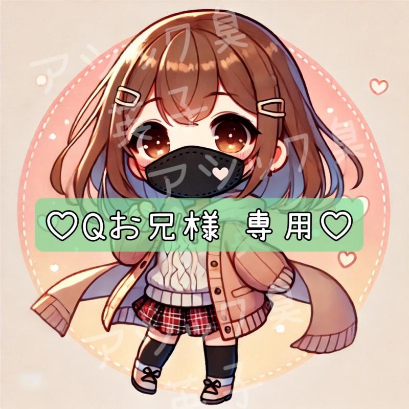♡Qお兄様 専用♡