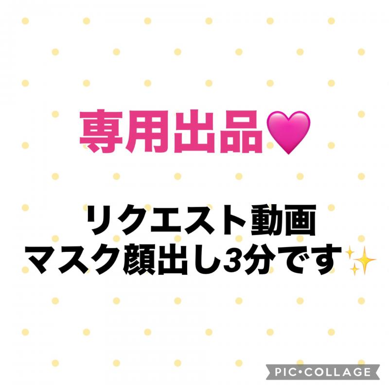 ♡♡リクエスト動画専用出品です♡♡