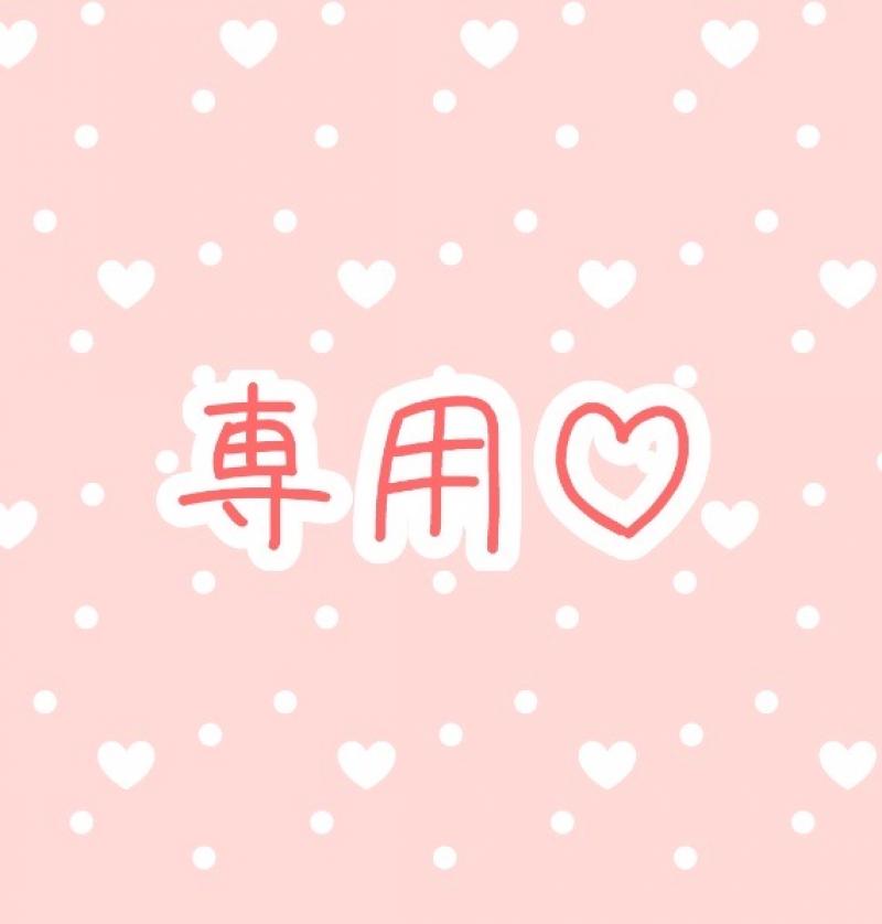 専用⸜( ´ ꒳ ` )⸝♡︎