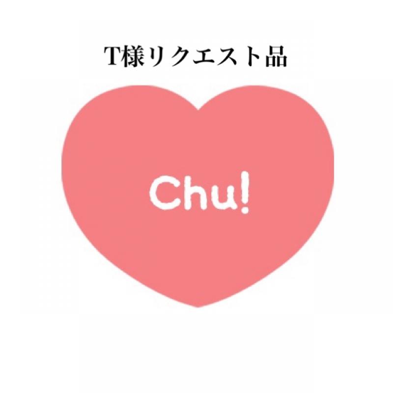 Ｔ様リクエスト商品