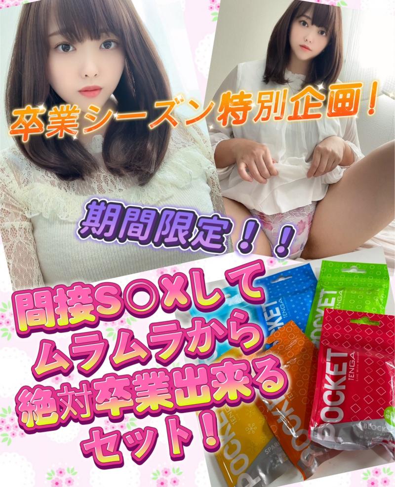 卒業シーズン特別企画!間接S○Xしてムラムラから絶対卒業出来るセット!