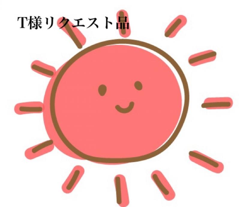 T様リクエスト品