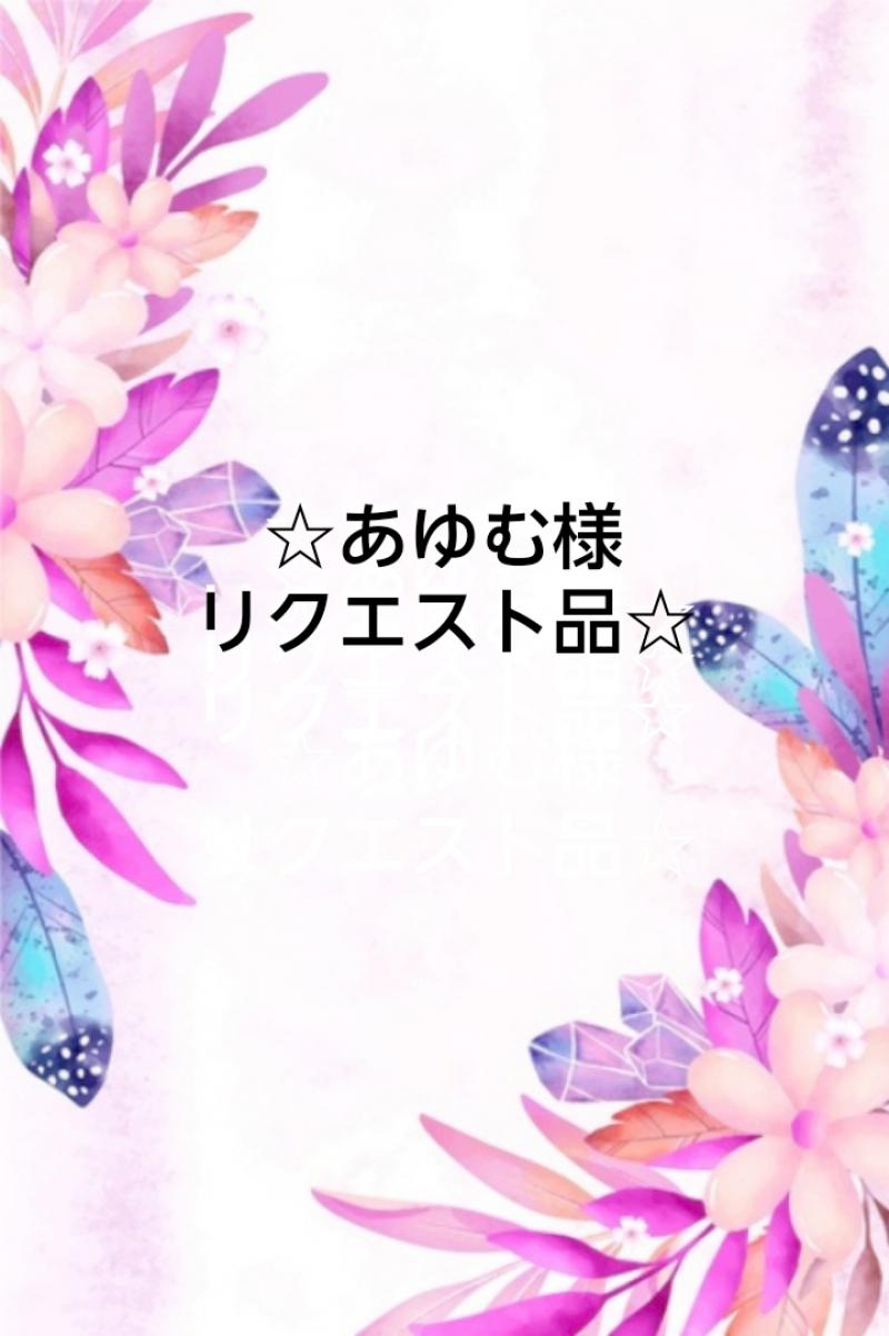 あゆむ様リクエスト品
