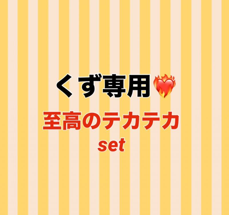 ♡♡くず専用〜至高のテカテカ3セット〜♡♡