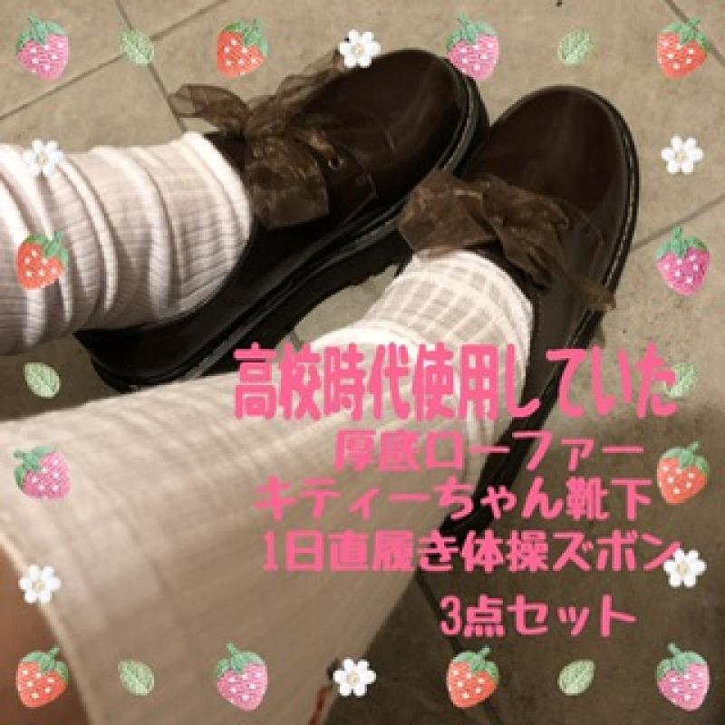 高校生時代使用していたローファー&靴下&体操ズボンセット