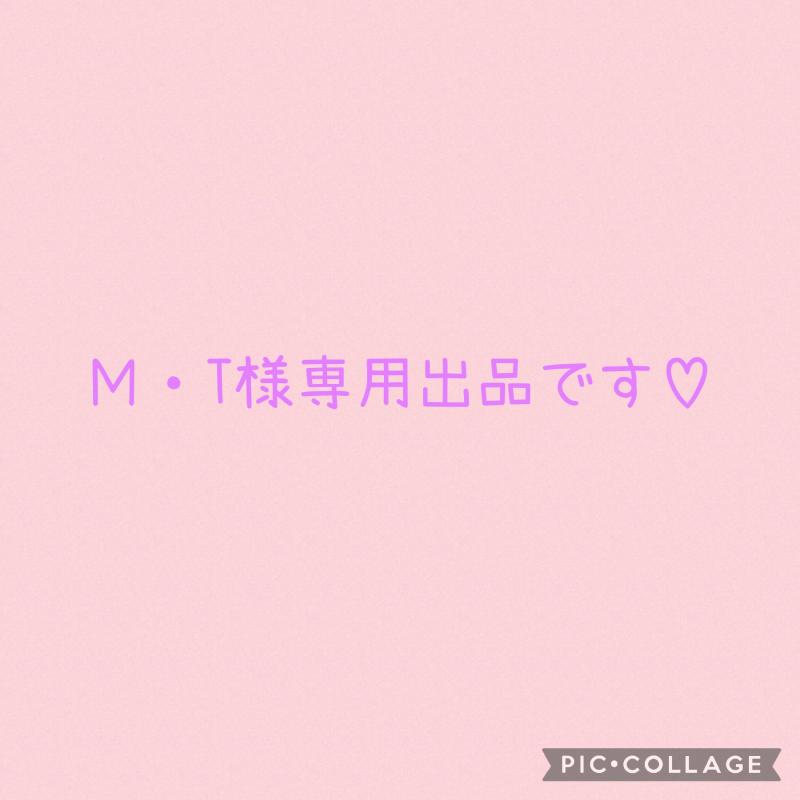 М・T様専用出品です♡♡