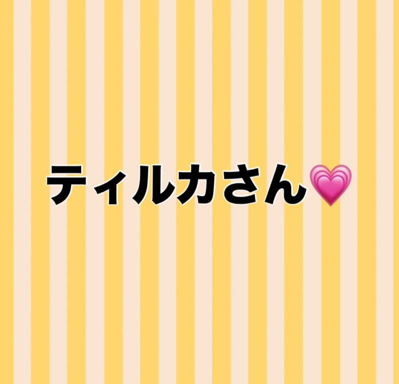 ♡♡ティルカさん専用♡♡