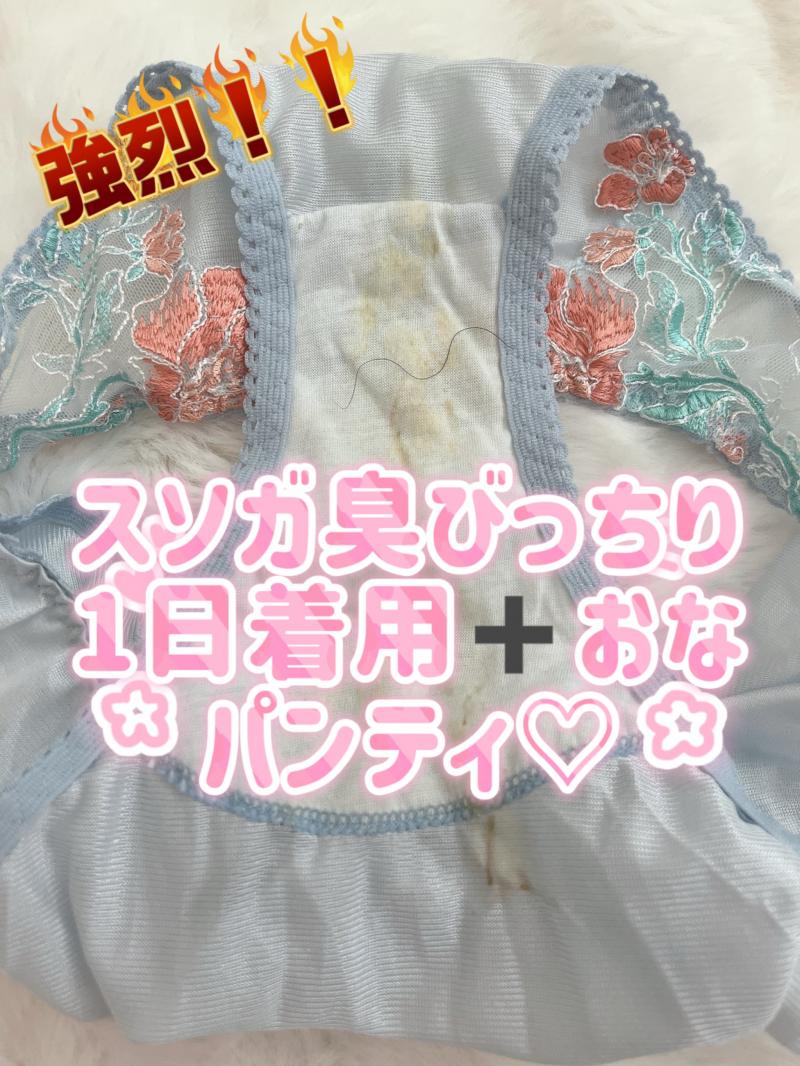 【咳き込み涙目になる程強烈！！！】1日着用➕発送前オナニースソガパンティ♡