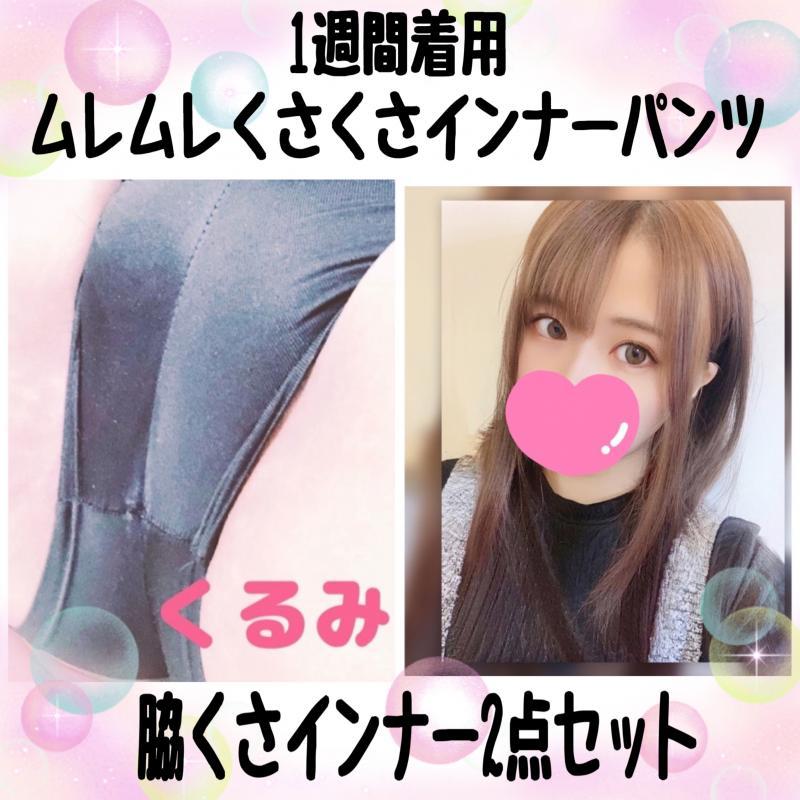 1週間着用くるみのくさくさセット♡