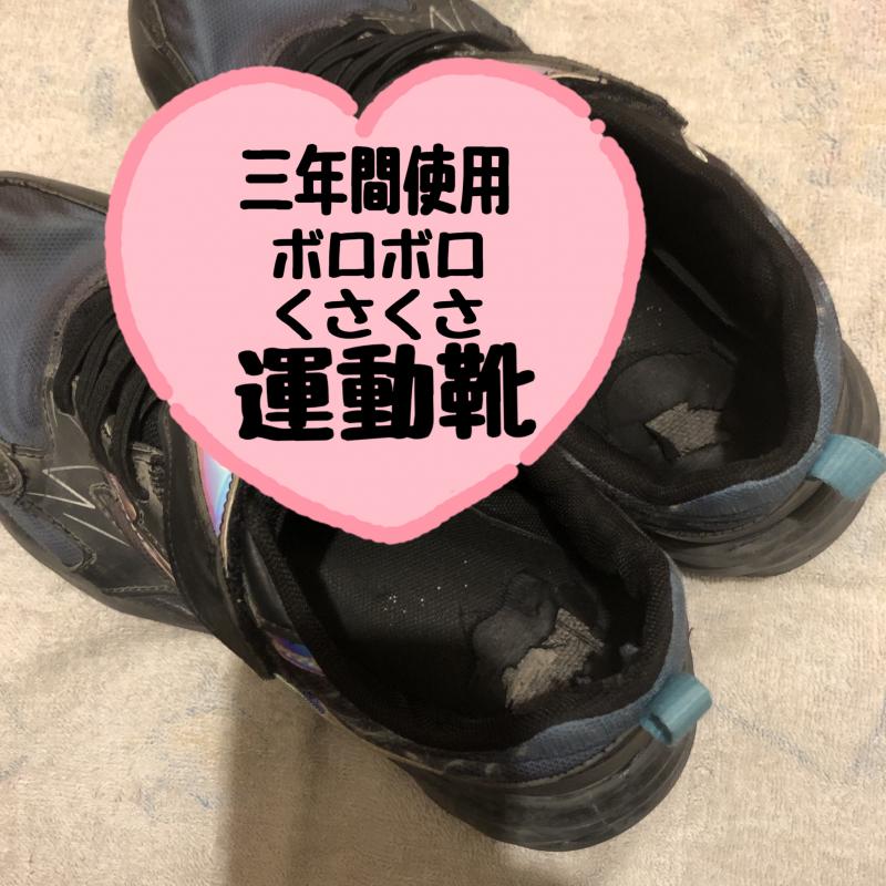 3年以上愛用ボロボロ運動靴&1日着用おぱんつ&くつ下セット