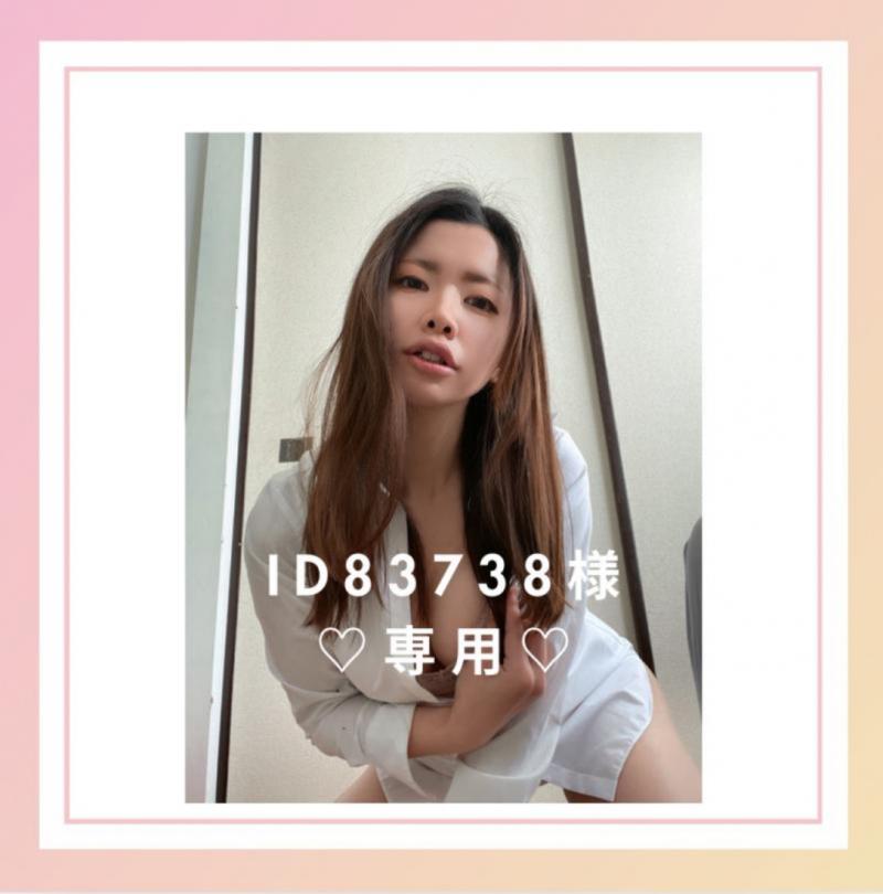【ID83738様専用出品】