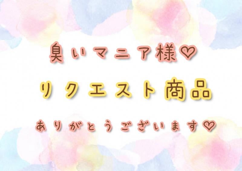 臭いマニア様♡リクエスト商品♡ありがとうございます♡
