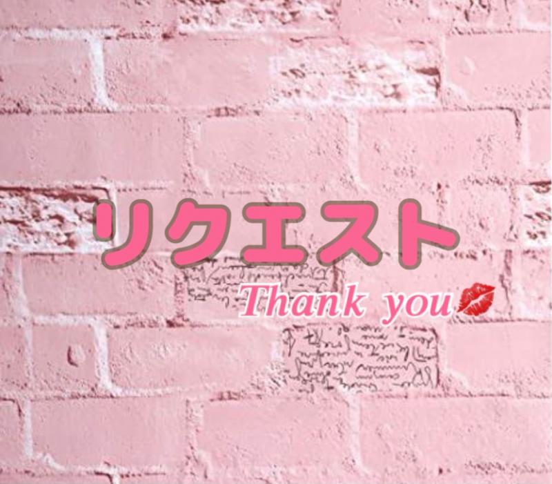 きし様リクエスト品