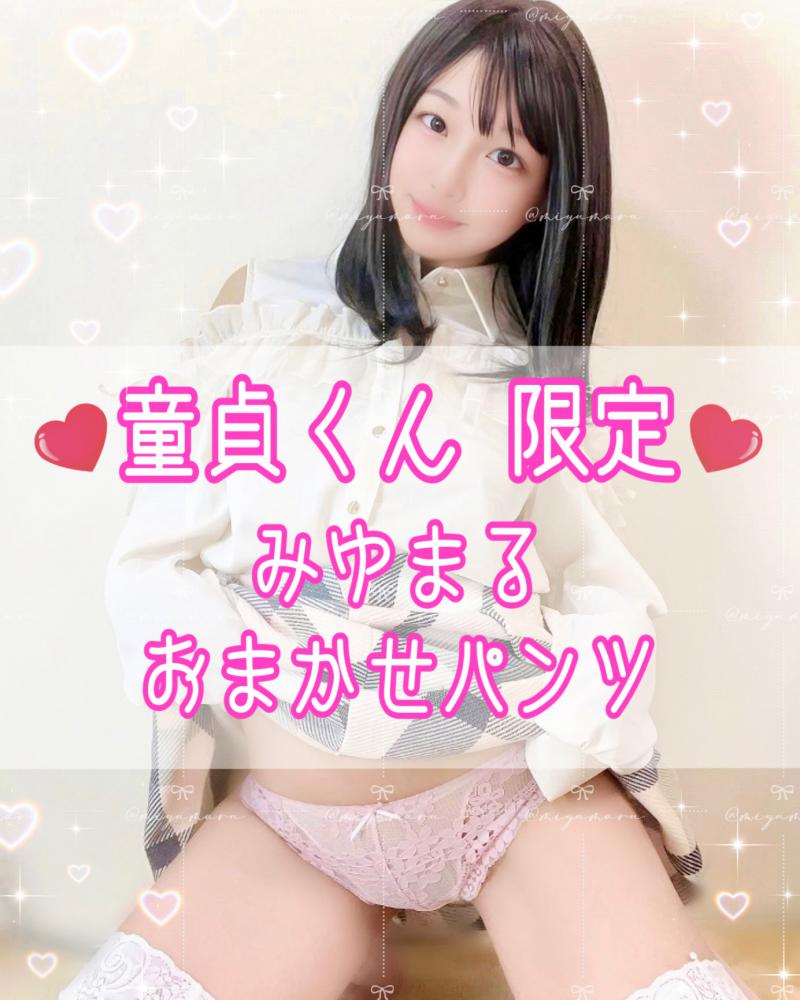 ❤️ハジメテくん限定❤️みゆの香りを試せる、おまかせフルバックパンツ！