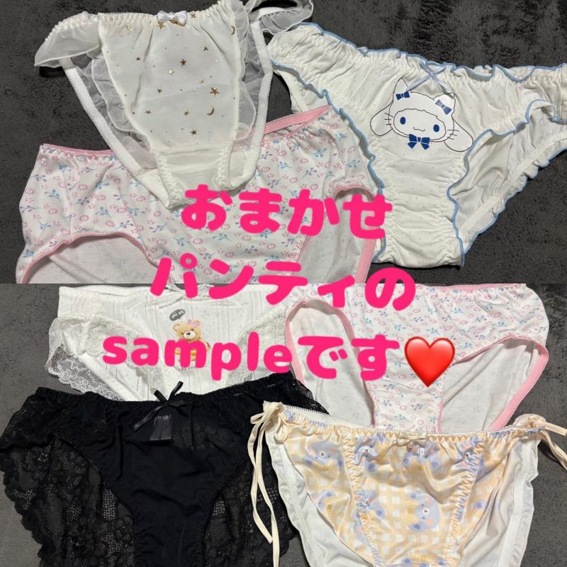おまかせパンティ❤️