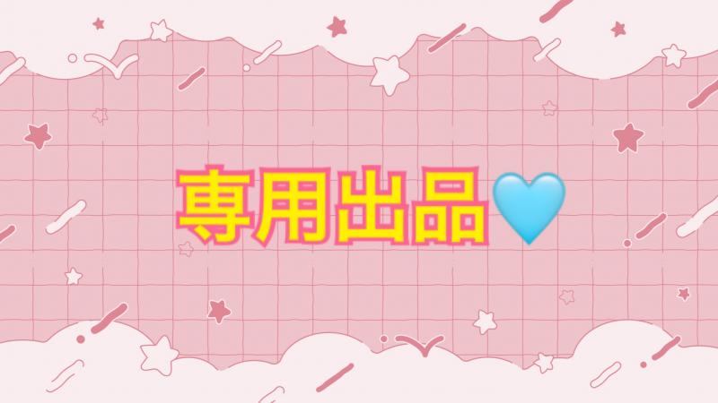 専用です♡♡
