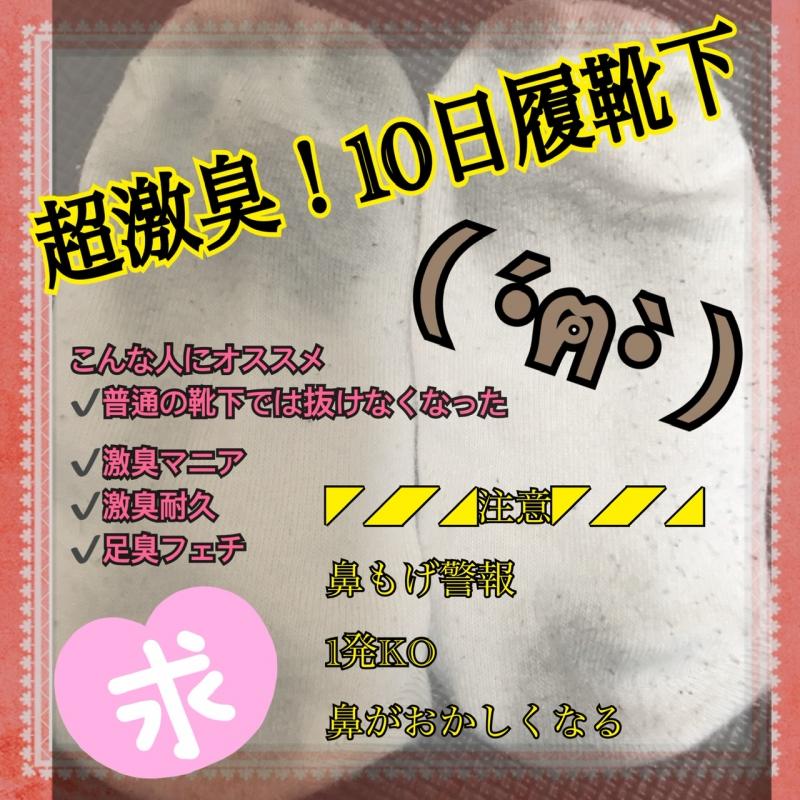 【注意】10日履靴下